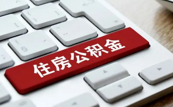 霸州济南住房公积金销户提取流程（霸州济南住房公积金离职提取流程）